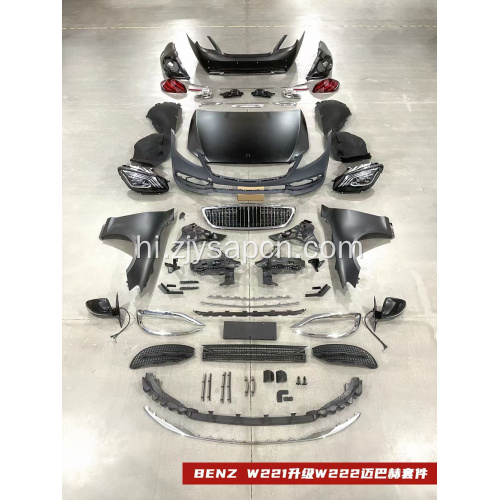 SCLASS W221 W222 MAYBACH स्टाइल बॉडीकिट में अपग्रेड करें